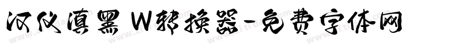 汉仪滇黑 W转换器字体转换